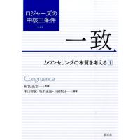 本山智敬 ロジャーズの中核三条件〈一致〉 カウンセリングの本質を考える 1 Book | タワーレコード Yahoo!店