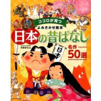 日本の昔ばなし名作50選 ココロが育つよみきかせ絵本 Book | タワーレコード Yahoo!店