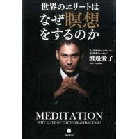 渡邊愛子 世界のエリートはなぜ瞑想をするのか Book | タワーレコード Yahoo!店