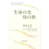 池田大作 生命の光母の歌 Book | タワーレコード Yahoo!店