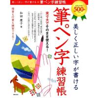 和田康子 筆ペン字練習帳 美しく正しい字が書ける Book | タワーレコード Yahoo!店