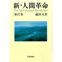 池田大作 新・人間革命 第27巻 Book | タワーレコード Yahoo!店