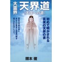 隈本確 大霊界天界道(天国への道) Book | タワーレコード Yahoo!店