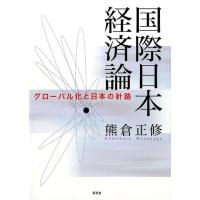 熊倉正修 国際日本経済論 グローバル化と日本の針路 Book | タワーレコード Yahoo!店