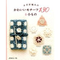 かぎ針編みのかわいいモチーフ130&amp;小もの Book | タワーレコード Yahoo!店