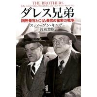 スティーブン・キンザー ダレス兄弟 国務長官とCIA長官の秘密の戦争 Book | タワーレコード Yahoo!店