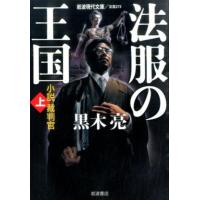 黒木亮 法服の王国 上 小説裁判官 Book | タワーレコード Yahoo!店