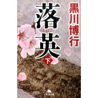 黒川博行 落英 下 幻冬舎文庫 く 10-6 Book | タワーレコード Yahoo!店