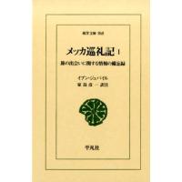 イブン・ジュバイル メッカ巡礼記 1 旅の出会いに関する情報の備忘録 東洋文庫 868 Book | タワーレコード Yahoo!店