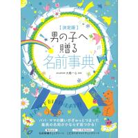 大橋一心 男の子へ贈る名前事典 Book | タワーレコード Yahoo!店