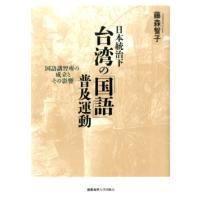 藤森智子 日本統治下台湾の「国語」普及運動 国語講習所の成立とその影響 Book | タワーレコード Yahoo!店