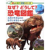 なぜ?どうして?恐竜図鑑 大昔の生きもののなぞにせまる 楽しい調べ学習シリーズ Book | タワーレコード Yahoo!店