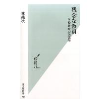 林純次 残念な教員 学校教育の失敗学 光文社新書 741 Book | タワーレコード Yahoo!店