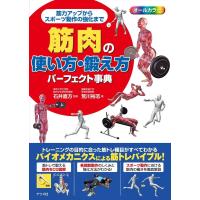 荒川裕志 筋肉の使い方・鍛え方パーフェクト事典 オールカラー 筋力アップからスポーツ動作の強化まで Book | タワーレコード Yahoo!店