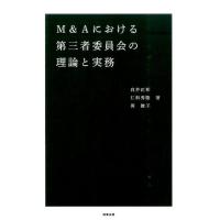 白井正和 M&amp;Aにおける第三者委員会の理論と実務 Book | タワーレコード Yahoo!店