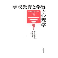 秋田喜代美 学校教育と学習の心理学 心理学入門コース 3 Book | タワーレコード Yahoo!店