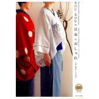 SOU・SOU SOU・SOUの日本のおしゃれ 新・和装いろは帖 伝統の続きにある和装のかたち、デザインを知る Book | タワーレコード Yahoo!店