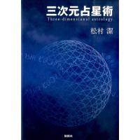 松村潔 三次元占星術 Book | タワーレコード Yahoo!店