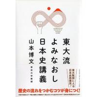 山本博文 東大流よみなおし日本史講義 Book | タワーレコード Yahoo!店