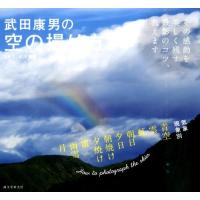 武田康男 武田康男の空の撮り方 その感動を美しく残す撮影のコツ、教えます Book | タワーレコード Yahoo!店