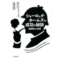 デヴィッド・アコード シャーロック・ホームズの成功の秘訣 名探偵の人生訓 Book | タワーレコード Yahoo!店