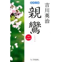 吉川英治 親鸞 2 Book | タワーレコード Yahoo!店