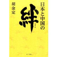 胡金定 日本と中国の絆 Book | タワーレコード Yahoo!店