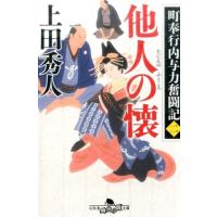 上田秀人 他人の懐 幻冬舎時代小説文庫 う 8-11 町奉行内与力奮闘記 2 Book | タワーレコード Yahoo!店