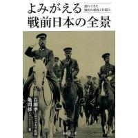 亀岡修 よみがえる戦前日本の全景 遅れてきた強国の制度と仕組み Book | タワーレコード Yahoo!店