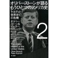 オリバー・ストーン オリバー・ストーンが語る もうひとつのアメリカ史 2 ケネディと世界存亡の危機 Book | タワーレコード Yahoo!店