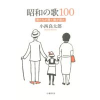 小西良太郎 昭和の歌100 君たちが居て僕が居た Book | タワーレコード Yahoo!店