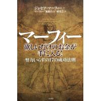 ジョセフ・マーフィー マーフィー欲しいだけのお金が手に入る! 努力いらずの17の成功法則 Book | タワーレコード Yahoo!店