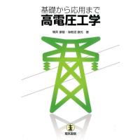 関井康雄 基礎から応用まで高電圧工学 Book | タワーレコード Yahoo!店