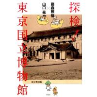 藤森照信 探検!東京国立博物館 Book | タワーレコード Yahoo!店