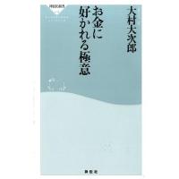 大村大次郎 お金に好かれる極意 祥伝社新書 418 Book | タワーレコード Yahoo!店