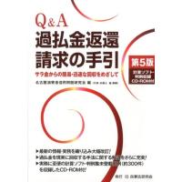 名古屋消費者信用問題研究会 Q&amp;A過払金返還請求の手引 第5版 サラ金からの簡易・迅速な回収をめざして Book | タワーレコード Yahoo!店