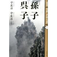 守屋洋 全訳「武経七書」 1 新装版 Book | タワーレコード Yahoo!店