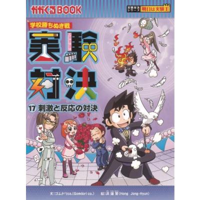 実験対決シリーズ(文芸書籍)の商品一覧 | 本、雑誌、コミック 実験対決シリーズ(文芸書籍)の商品一覧 | 本、雑誌、コミック