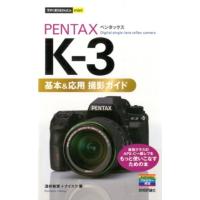 酒井梨恵 PENTAX K-3基本&amp;応用撮影ガイド 今すぐ使えるかんたんmini Book | タワーレコード Yahoo!店