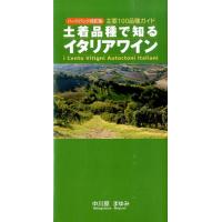 中川原まゆみ 土着品種で知るイタリアワイン ハードバック改訂版 主要100品種ガイド Book | タワーレコード Yahoo!店