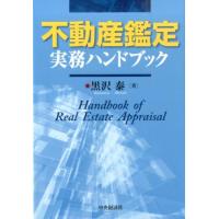 黒沢泰 不動産鑑定実務ハンドブック Book | タワーレコード Yahoo!店