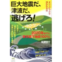 船瀬俊介 巨大地震だ、津波だ、逃げろ! オリンピックで浮かれるな 2020年までに東京直下地震100%! Book | タワーレコード Yahoo!店