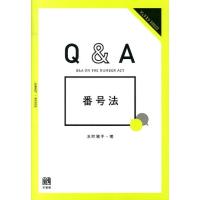 水町雅子 Q&amp;A番号法 ジュリストブックス Book | タワーレコード Yahoo!店