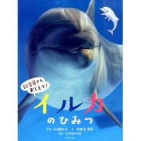松橋利光 イルカのひみつ 飼育員さんおしえて! Book | タワーレコード Yahoo!店