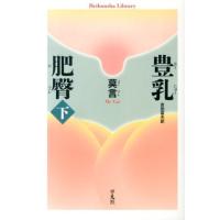 莫言 豊乳肥臀 下 平凡社ライブラリー は 31-2 Book | タワーレコード Yahoo!店