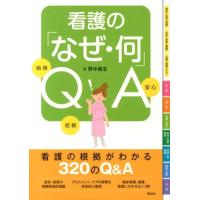 野中廣志 看護の「なぜ・何」QA Book | タワーレコード Yahoo!店