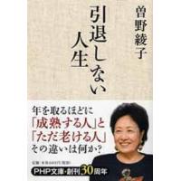 曽野綾子 引退しない人生 PHP文庫 そ 1-12 Book | タワーレコード Yahoo!店