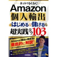 柿沼たかひろ ネットでらくらく!Amazon個人輸出はじめる&amp;儲ける超実践 Book | タワーレコード Yahoo!店