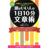 高橋フミアキ 頭がいい人の1日10分文章術 新装版 20個のゲームを楽しむだけで文章力アップ Book | タワーレコード Yahoo!店