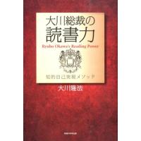 大川隆法 大川総裁の読書力 知的自己実現メソッド Book | タワーレコード Yahoo!店
